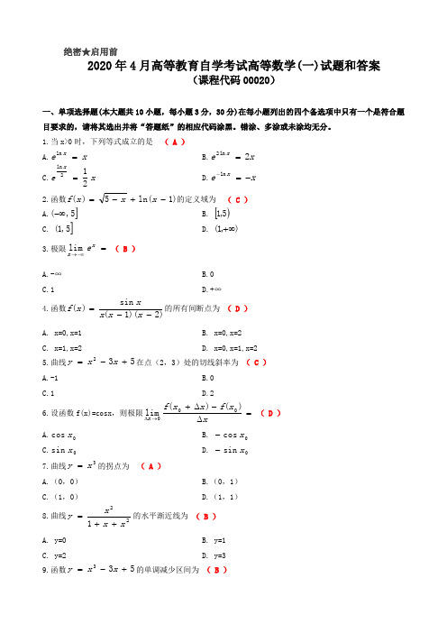 2020年5月00020高等数学(一)自考试卷(含答案)