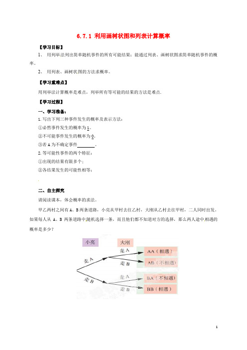 九年级数学下册 6.7.1 利用画树状图和列表计算概率导学案(无答案)(新版)青岛版