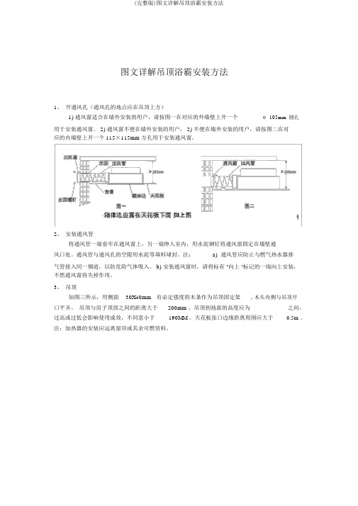 (完整版)图文详解吊顶浴霸安装方法