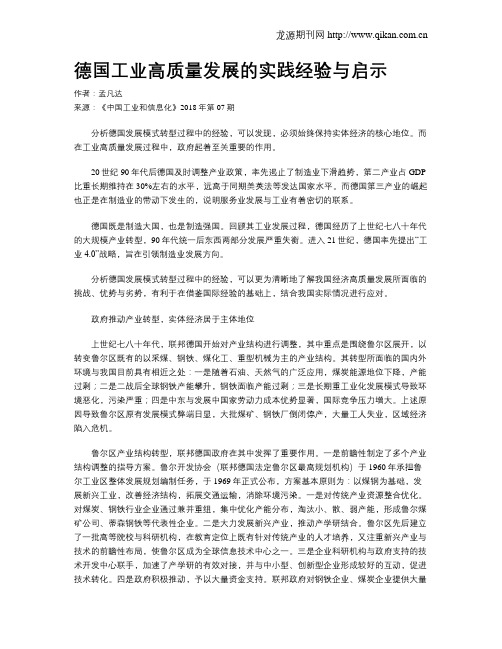 德国工业高质量发展的实践经验与启示