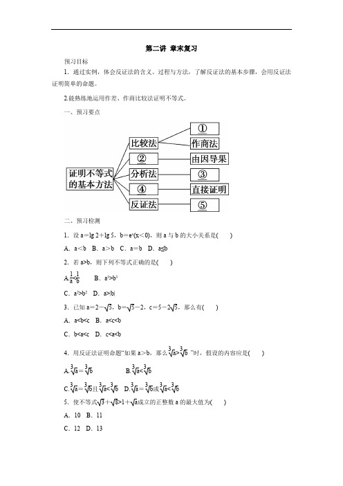 2018-2019高二数学人教A版选修4-5学案：第二讲章末复习预习案
