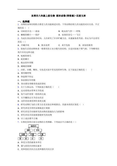 东莞市八年级上册生物 期末试卷(带答案)-百度文库