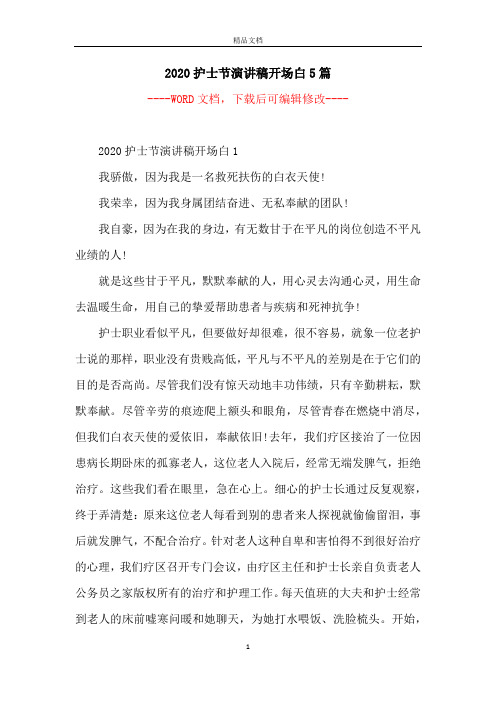 2020护士节演讲稿开场白5篇