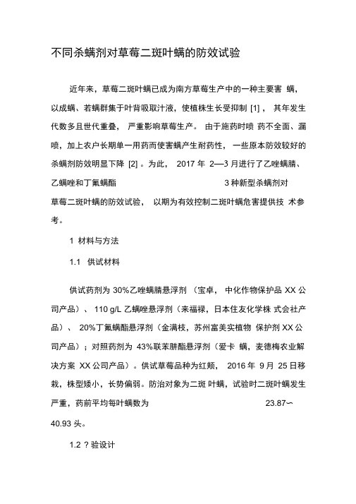 不同杀螨剂对草莓二斑叶螨的防效试验