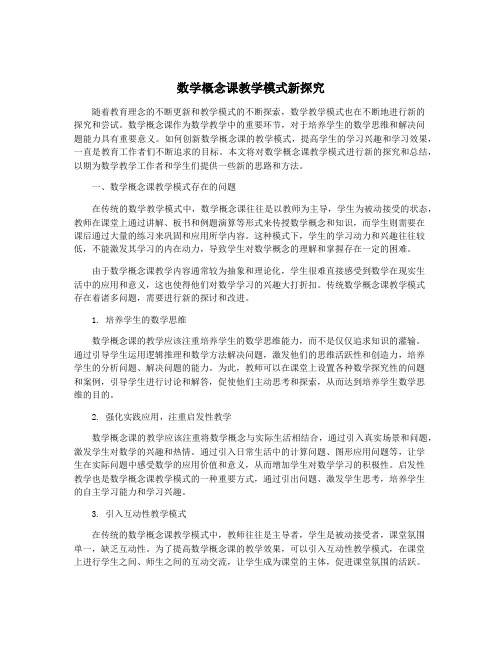 数学概念课教学模式新探究