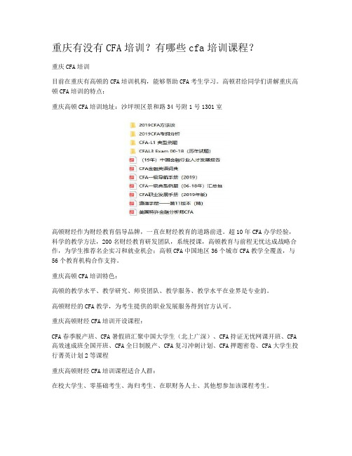 重庆有没有CFA培训？有哪些cfa培训课程？