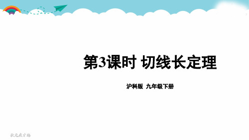 沪科版九下数学第3课时 切线长定理