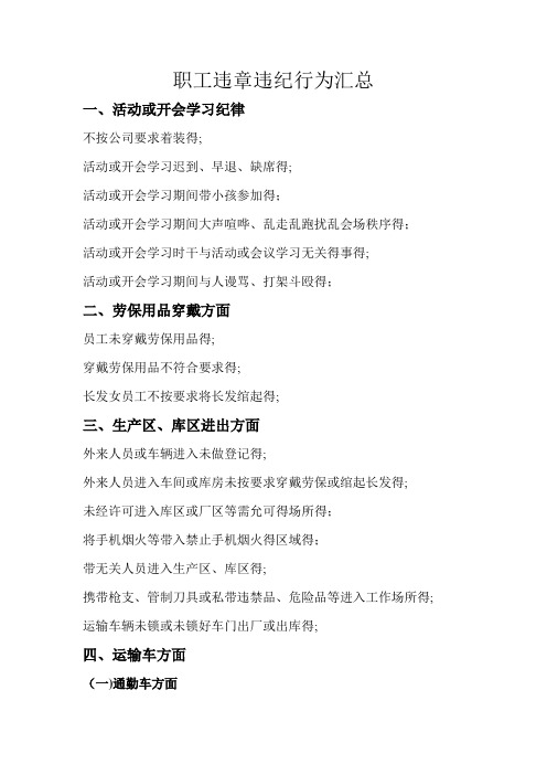 公司员工习惯性违章违纪分类