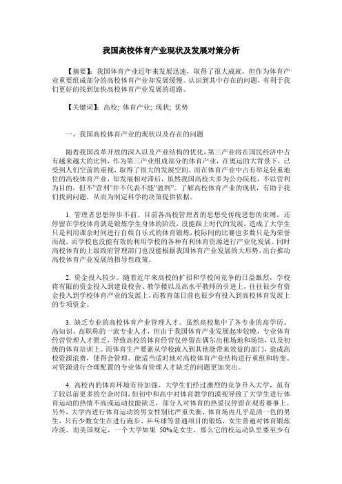 我国高校体育产业现状及发展对策分析