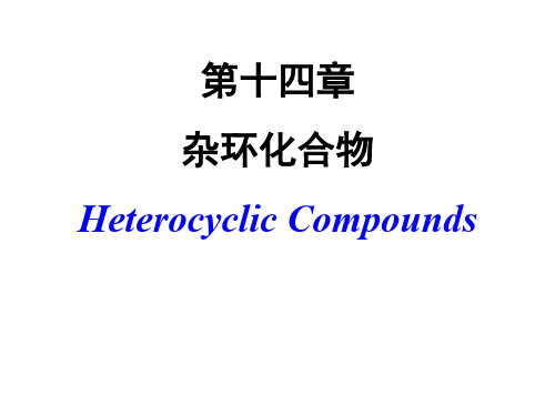 第十四章 杂环化合物