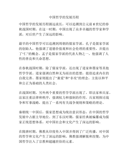 中国哲学的发展历程