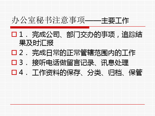 秘书办公室注意事项