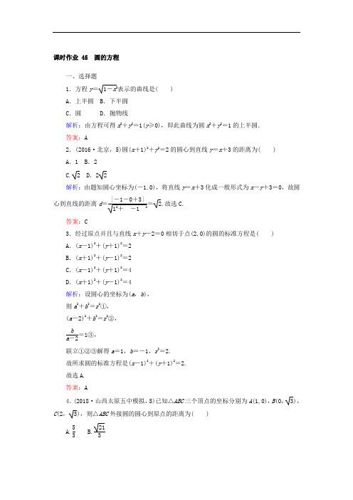 2020年高中全程复习方略数学(文)课时作业：第八章 解析几何 45 Word版含答案.doc
