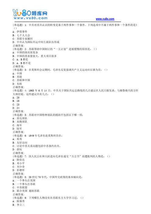 南开18秋学期(清考)《中苏关系史(尔雅)》在线作业(第二版)