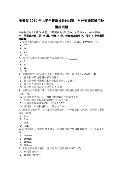 安徽省2015年上半年建筑设计(知识)：对外交通运输用地模拟试题