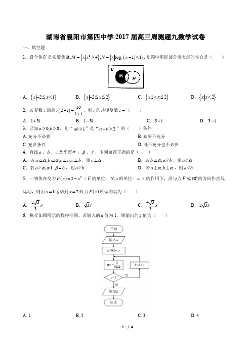 【湖北省襄阳市第四中学】2017届高三周测题九数学试卷