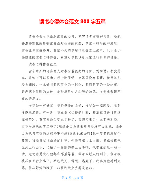 读书心得体会范文800字五篇