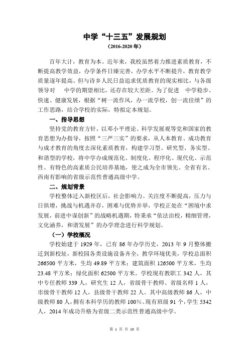 中学“十三五”发展规划