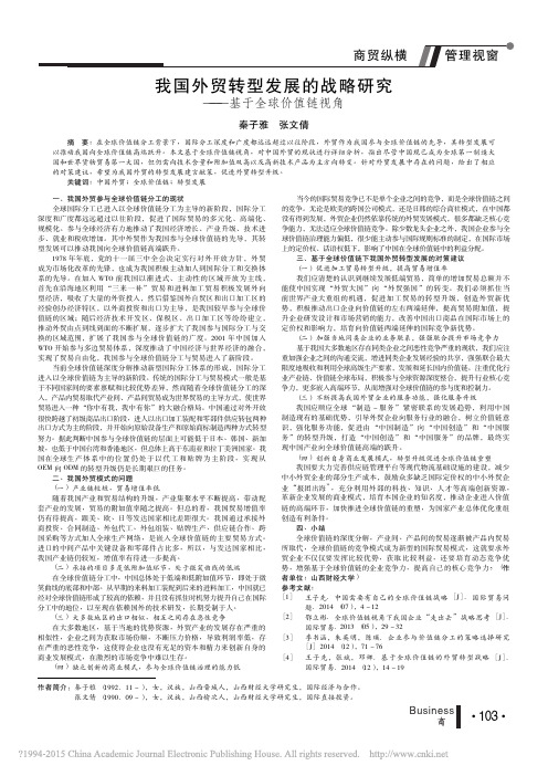 我国外贸转型发展的战略研究_基于全球价值链视角_秦子雅