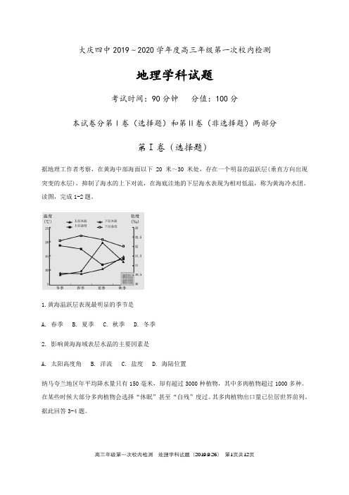 黑龙江省大庆市第四中学2020届高三上学期第一次检测地理试题