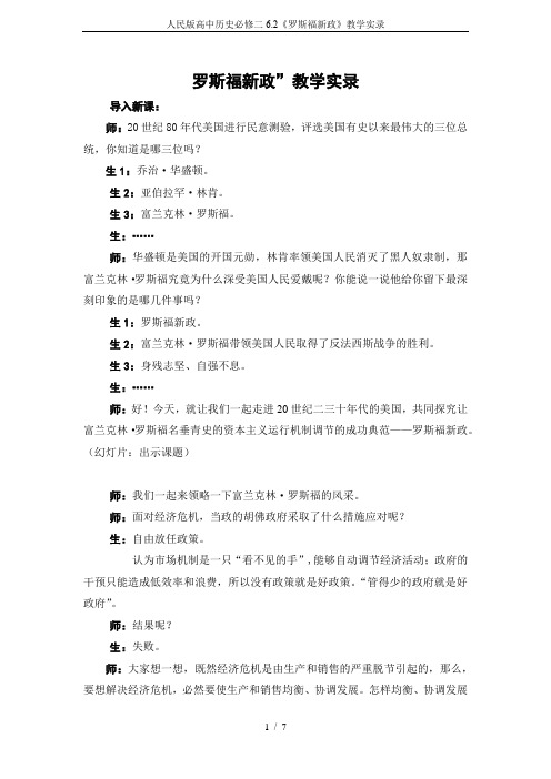 人民版高中历史必修二6.2《罗斯福新政》教学实录