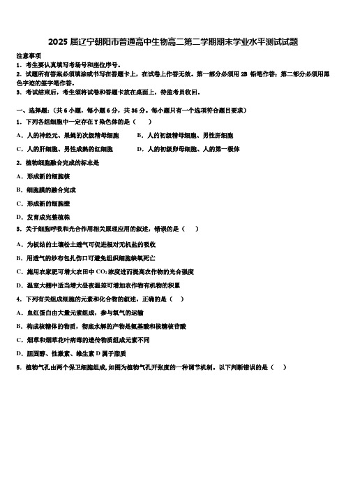 2025届辽宁朝阳市普通高中生物高二第二学期期末学业水平测试试题含解析