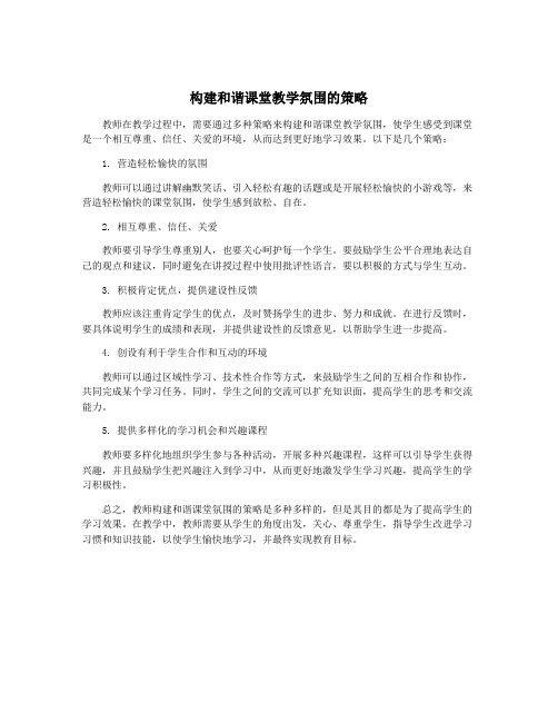 构建和谐课堂教学氛围的策略