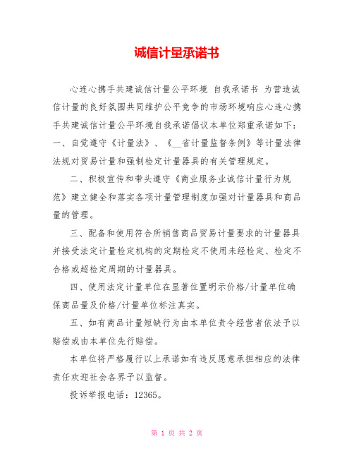 诚信计量承诺书