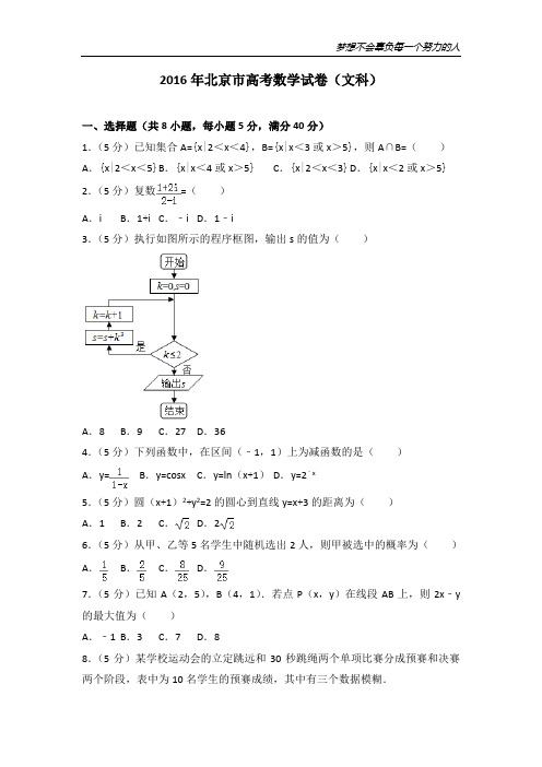 2016年北京市高考数学试卷(文科)
