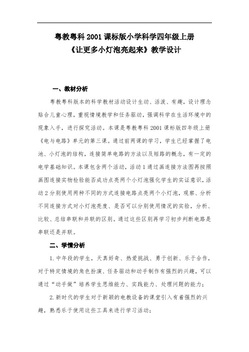 广东教育出版社_广东科技出版社小学科学四年级上册 27.让更多的小灯泡亮起来  教案