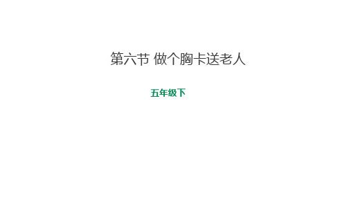 6.做个胸卡送老人