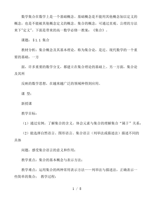 高一数学必修一教案设计：《集合》