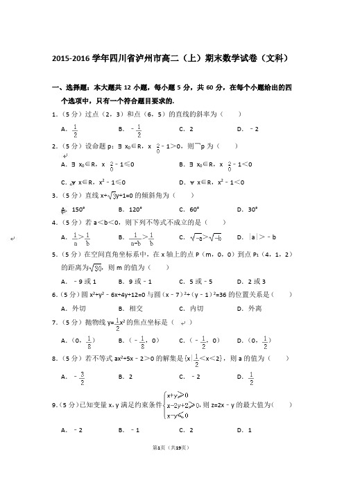 【精品】2015-2016年四川省泸州市高二上学期数学期末试卷(文科)与答案