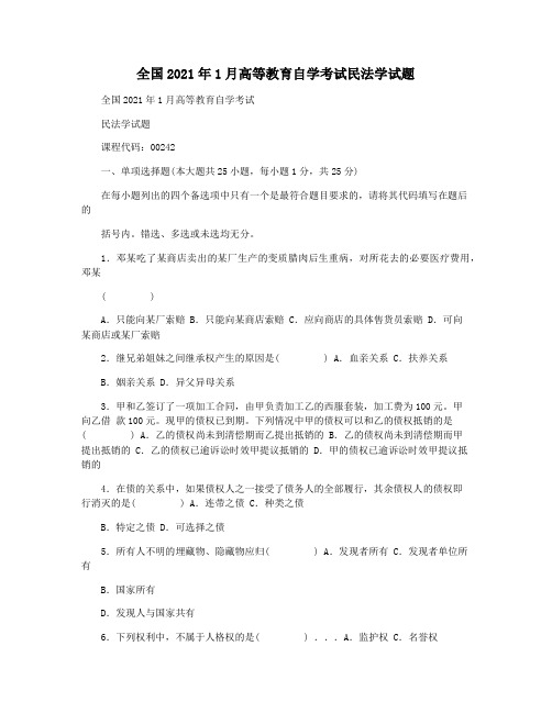 全国2021年1月高等教育自学考试民法学试题