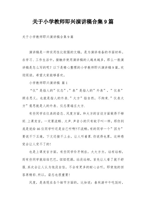 关于小学教师即兴演讲稿合集9篇