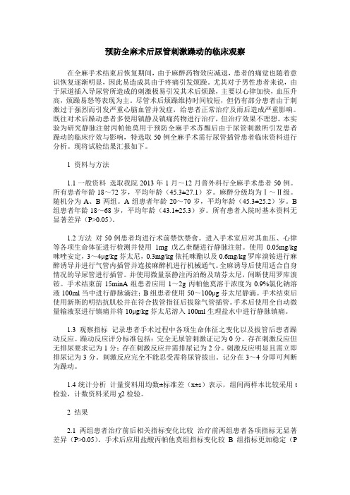 预防全麻术后尿管刺激躁动的临床观察