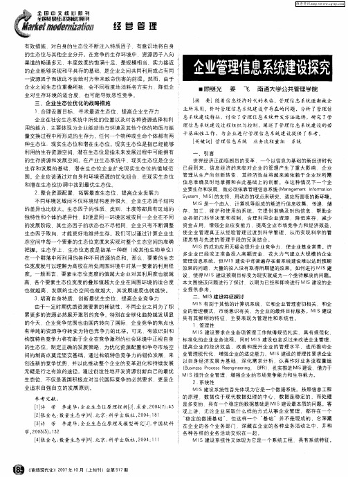 企业管理信息系统建设探究