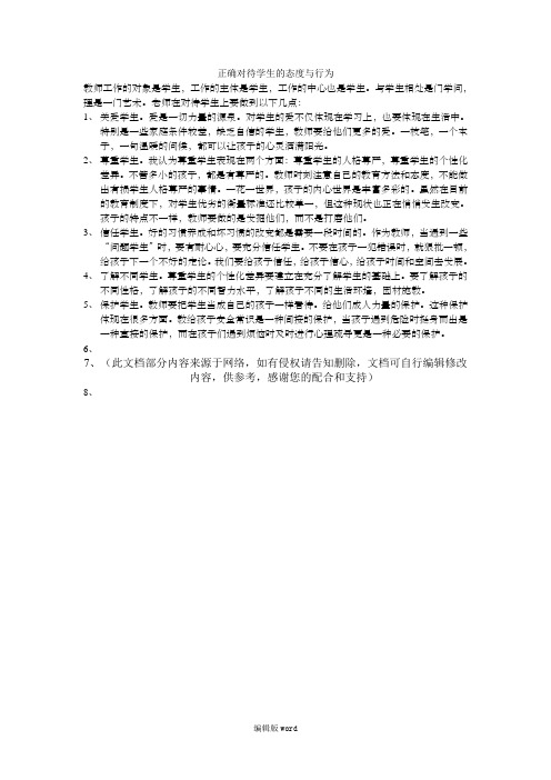 正确对待学生的态度与行为