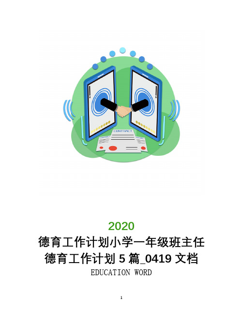 德育工作计划小学一年级班主任德育工作计划5篇_0419文档