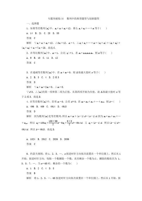 2021高考数学刷题首秧专题突破练4数列中的典型题型与创新题型文含解析2021050645