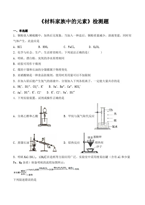 鲁科版高中化学必修1第四章《材料家族中的元素》检测题(包含答案)