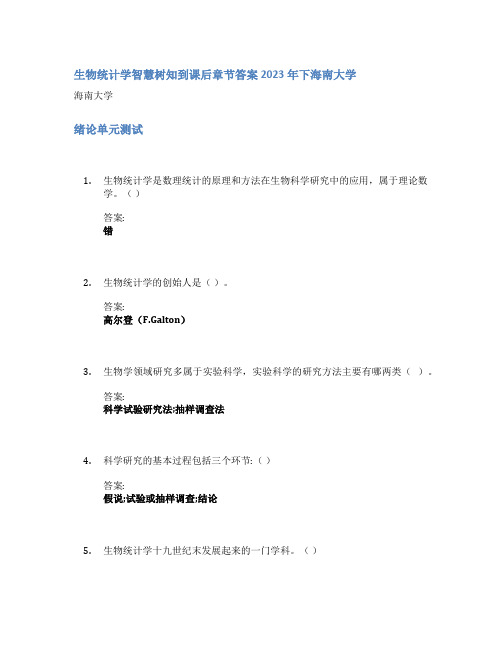 生物统计学智慧树知到课后章节答案2023年下海南大学