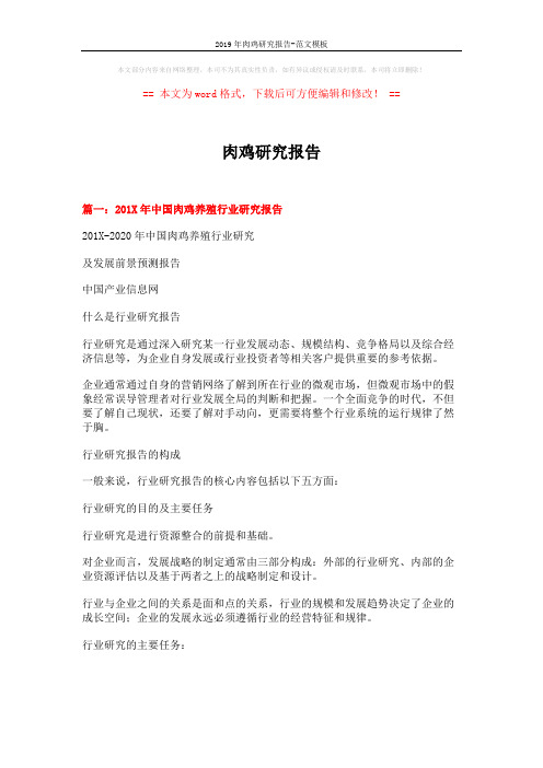2019年肉鸡研究报告-范文模板 (16页)