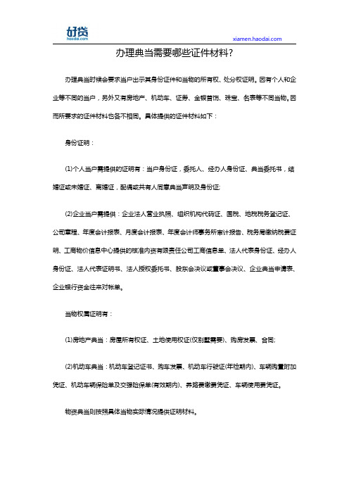 办理典当需要哪些证件材料