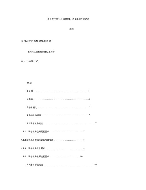 温州市住宅小区(商住楼)通信基础设施建设