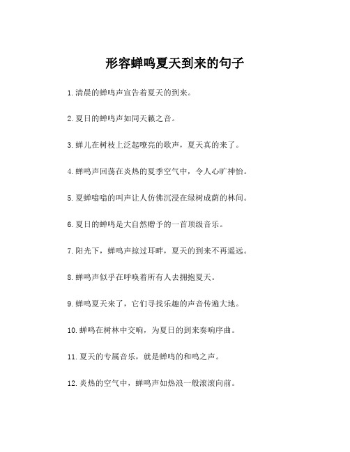 形容蝉鸣夏天到来的句子