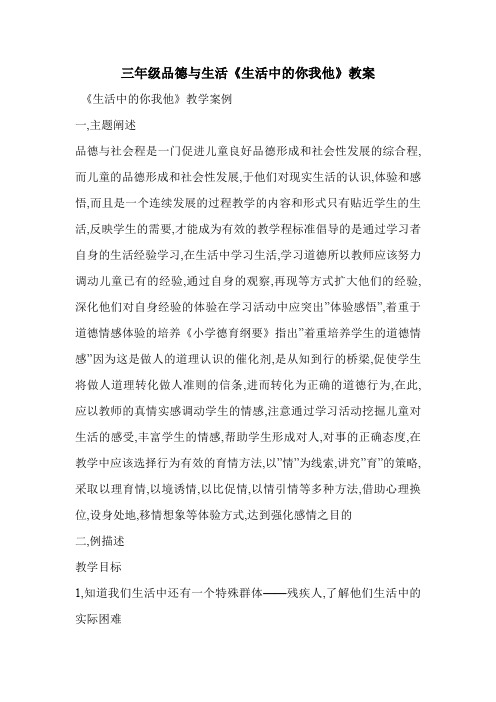 三年级品德与生活《生活中的你我他》教案