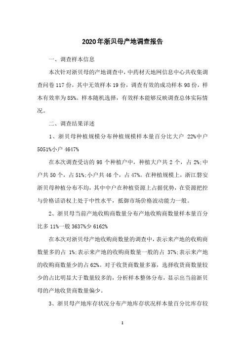 2020年浙贝母产地调查报告