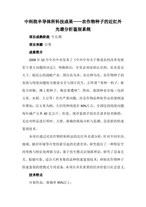 中科院半导体所科技成果——农作物种子的近红外光谱分析鉴别系统