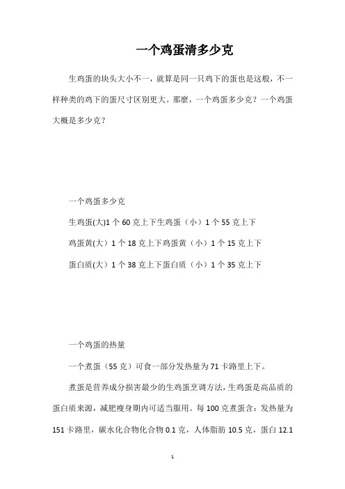 一个鸡蛋清多少克